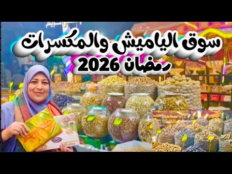اكبر أسواق اسكندرية اليوم ياميش رمضان 2026 اسعار الفراخ ورفايع المطبخ