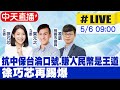 【中天直播LIVE】 抗中保台淪口號.賺人民幣是王道 徐巧芯再踢爆20240506@HotNewsTalk