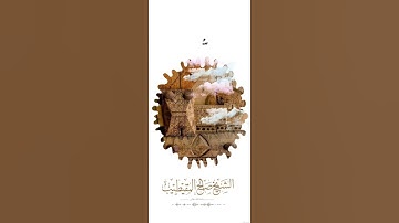 ( والذين يصلون ما أمر الله به أن يوصل) تلاوة من سورة الرعد للشيخ: صالح المقيطيب رحمه الله
