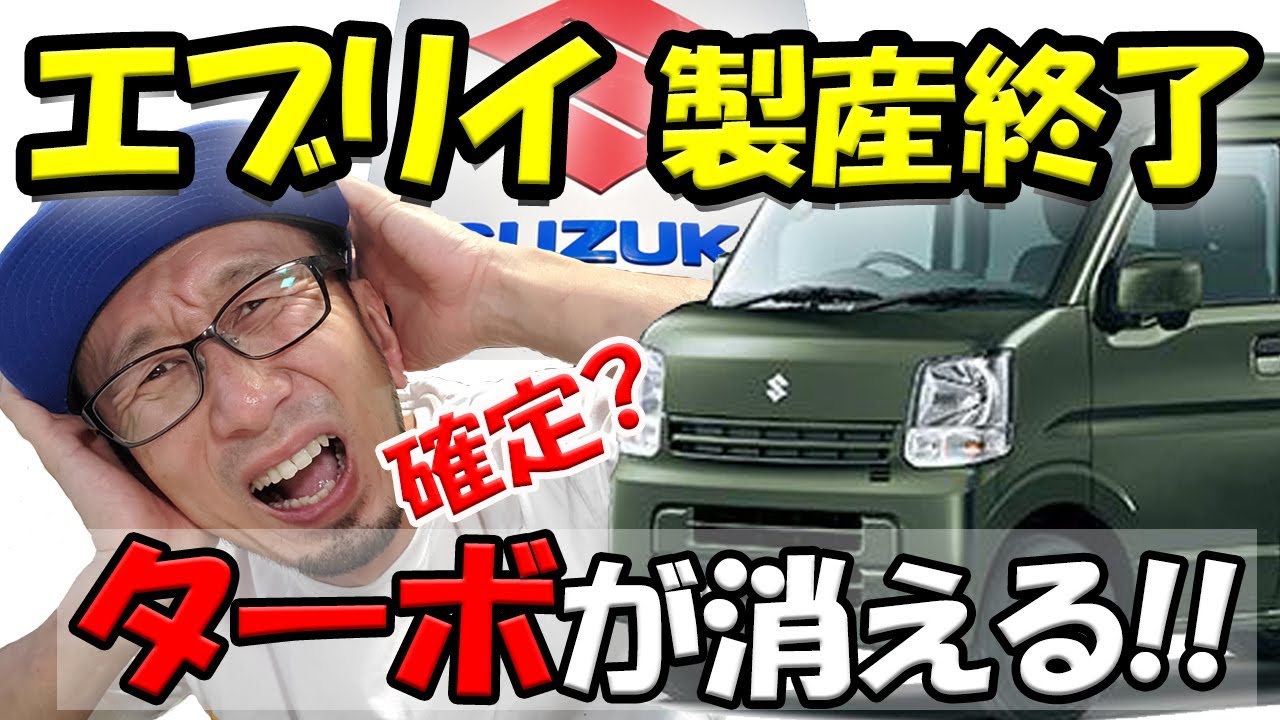 エブリイターボが買えなくなる日がくる 生産終了決定また楽しい車がなくなります Youtube