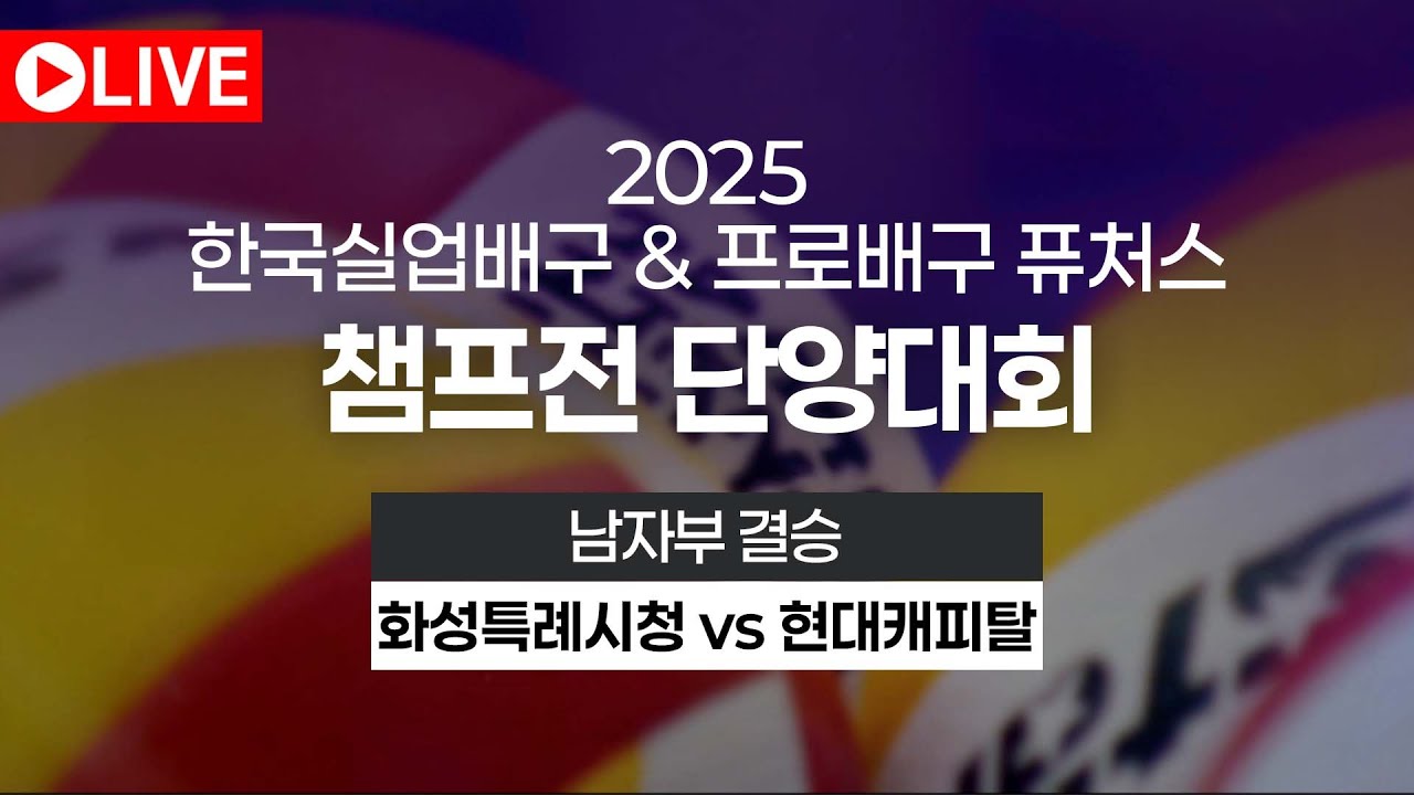 2025 실업&프로배구 퓨쳐스챔프전 단양대회｜남자부 결승｜화성특례시청 vs 현대캐피탈