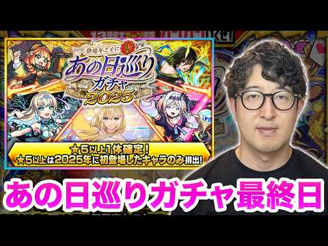 【モンスターストライク】あの日巡りガチャ最終日の引き時とオーブ温存の判断基準