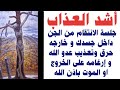 جلسة الانتقام والحرق للجن الساكن في جسدك وخارجه وتعذبيه وإرغامه على الخروج أو الموت باذن الله قووية