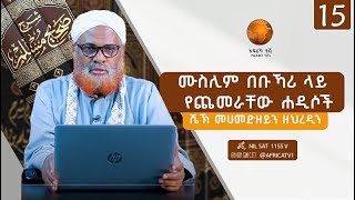 ሙስሊም በቡኻሪ ላይ የጨመራቸው ሐዲሶች | ሐዲስ 105 - 115 | በሼይኽ ሙሀመድዘይን ዘህረዲን ኸሊል | አፍሪካ ቲቪ | Africa TV1