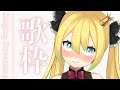 【#singing #歌枠 】Welcome! first viewers NA!　初見さん歓迎NA！【#AmaouBanana】
