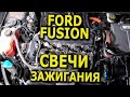 Замена свечей зажигания в гибридном Ford Fusion 2015