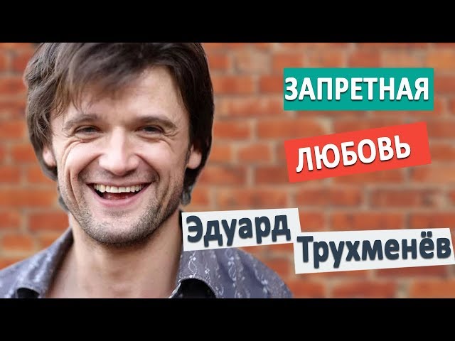 Эдуард Трухменев Личная Жизнь Жена Фото Дети Эдуард Трухменев Личная Жизнь Жена Фото Дети