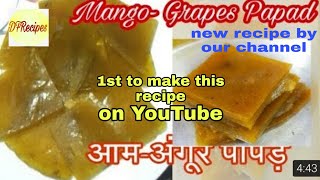 नए तरह का खट्टा मीठा आम-अंगूर पापड़ l Aam- Angoor Papad l Mango Grapes Papad|indian recipe |newrecipe