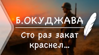 Б.Окуджава — Сто раз закат краснел… +Анализ (Стих и Я)