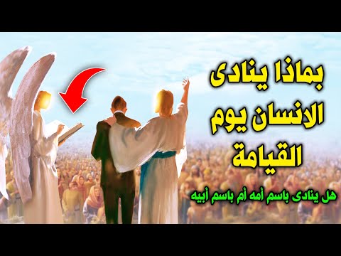 فيديو: من هي أمي يوم القيامة؟