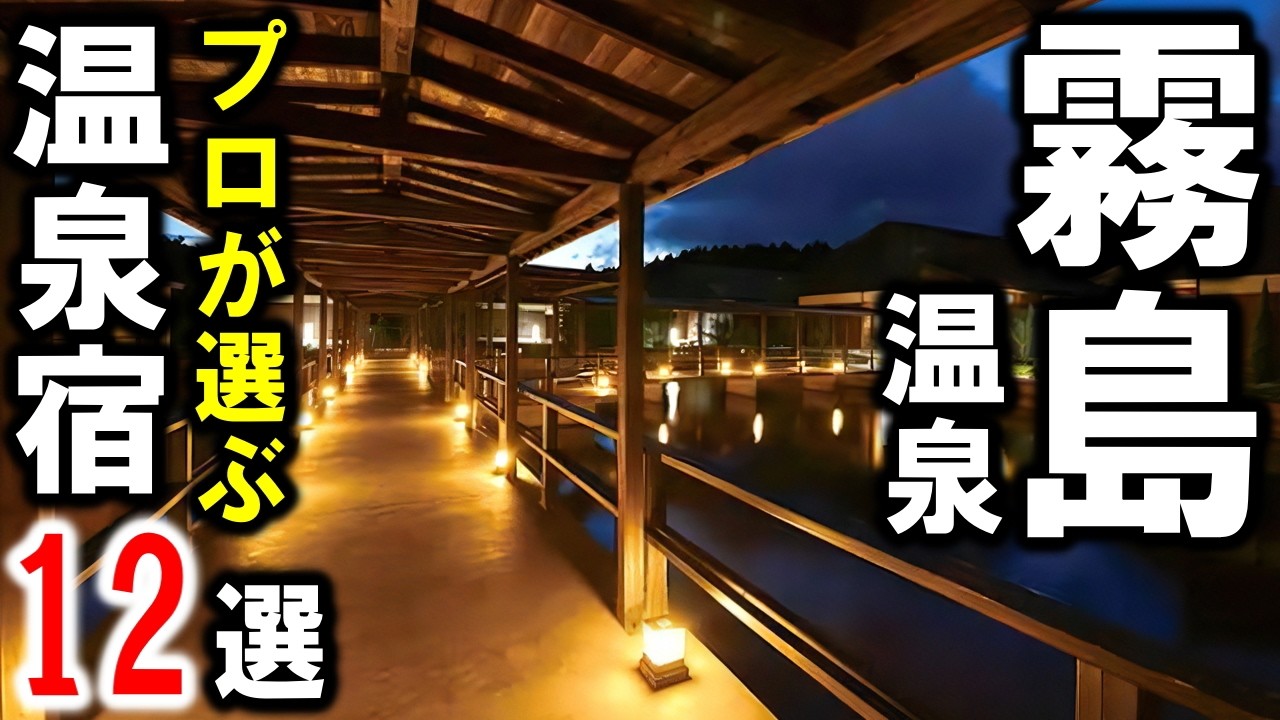 鹿児島/霧島温泉のおすすめ温泉旅館12選！霧島温泉郷・霧島神宮温泉郷・妙見安楽温泉郷・日当山温泉郷☆