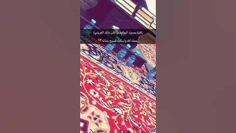 تلاوه بصوت القارئ راكان العريني (رحمه الله واسكنه الفردوس )