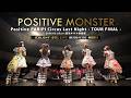 ポジティブモンスター Positive PARIPI Circus Last Night 〜TOUR FINAL〜 [ 2026.03.28 ＠ 東京キネマ倶楽部 ]