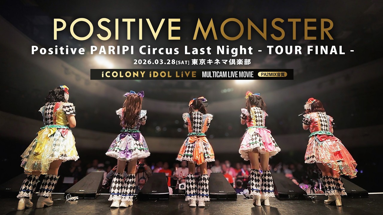ポジティブモンスター Positive PARIPI Circus Last Night 〜TOUR FINAL〜 [ 2026.03.28 ＠ 東京キネマ倶楽部 ]