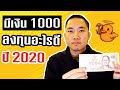 มีเงิน 1000 ลงทุนอะไรดี ปี 2020 (สำหรับคนทุนน้อย)