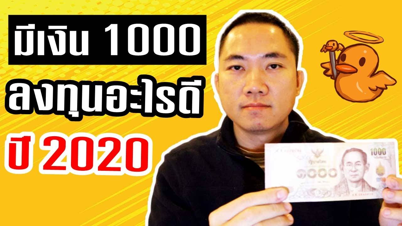 เงิน น้อย ลงทุน อะไร ดี  New  มีเงิน 1000 ลงทุนอะไรดี ปี 2020 (สำหรับคนทุนน้อย)