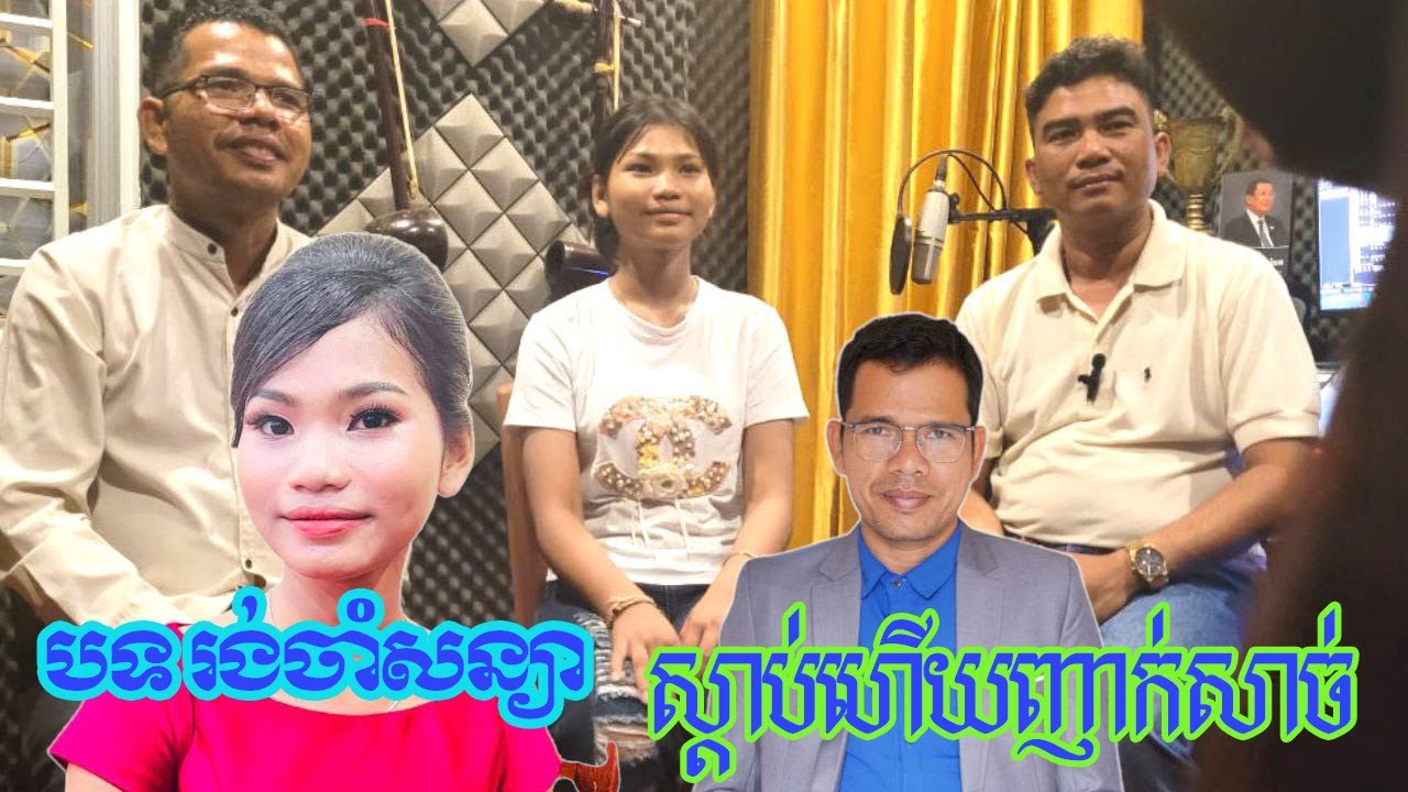 បទ រង់ចាំសន្យា ពីរោះណាស់ ផ្ញើជូនពុកម៉ែបងប្អូនពី ច័ន្ទតារាវត្តី