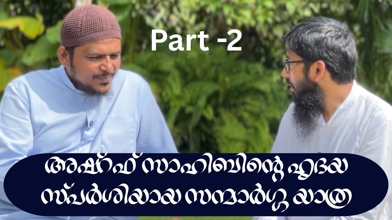 വെളിച്ചത്തിനുള്ളിലെ ഇരുട്ടുകൾ – ഭാഗം 2 | അഷ്‌റഫ് സാഹിബിന്റെ ഹൃദയസ്പർശിയായ ഹിദായത്ത് യാത്ര
