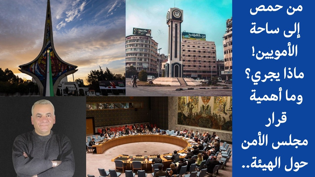 من حمص إلى ساحة الأمويين! ماذا يجري؟ وما أهمية قرار مجلس الأمن حول..