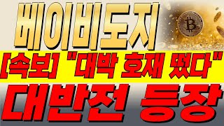 🔴베이비도지 코인 ▶ [긴급속보] 세력들은 지금 &quot;이것&quot; 때문에 몰려오고 있습니다!!! #babydogecoin #베이비도지코인 #베이비도지코인전망 #베이비도지전망 #베이비도지호재