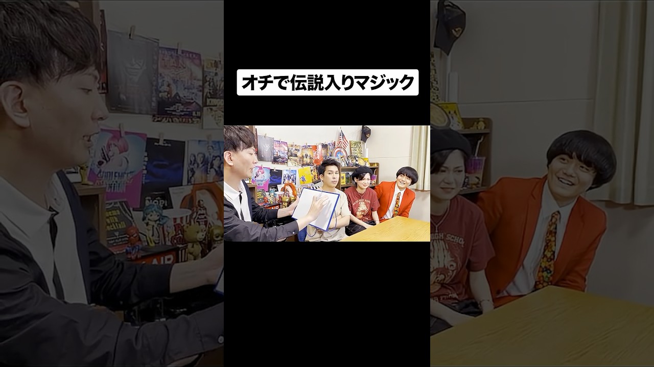 エグすぎるマジック