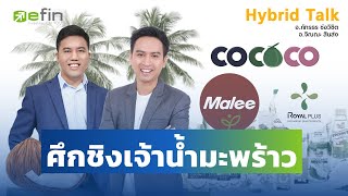 ศึกชิงเจ้าน้ำมะพร้าว COCOCO PLUS MALEE - Hybrid Talk EP. 53