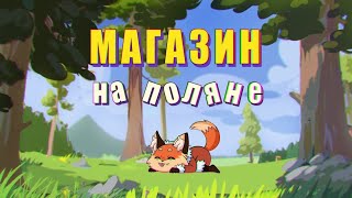 Магазин на поляне.