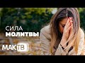 Сила молитвы. Как достучаться до небес? МАК ТВ №155