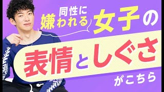 同性に嫌われる女子の【表情としぐさ】がこちら