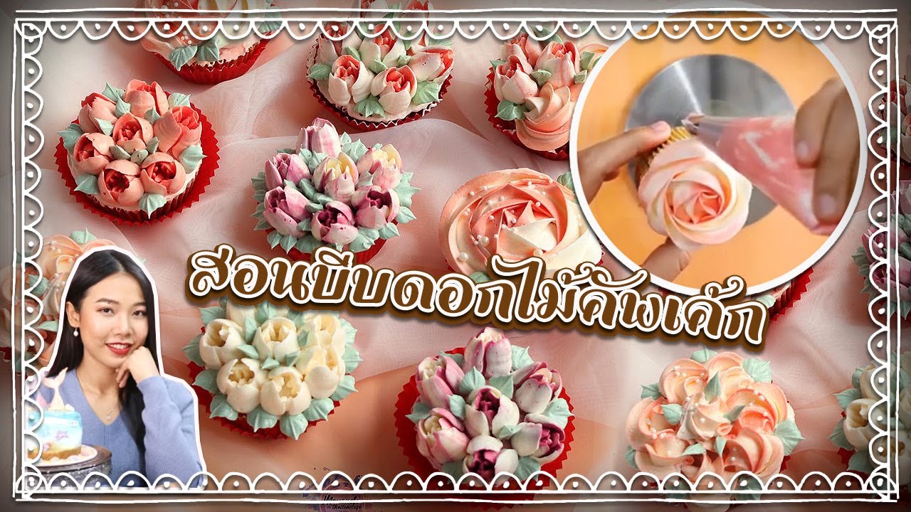 การบีบตกแต่งคัพเค้กดอกไม้