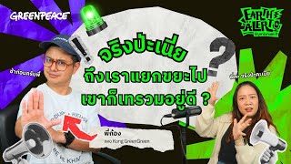 EARTH ALERT ปัญหาโลกแตก EP.4 ถึงเราแยกขยะไป เขาก็เทรวมอยู่ดี?