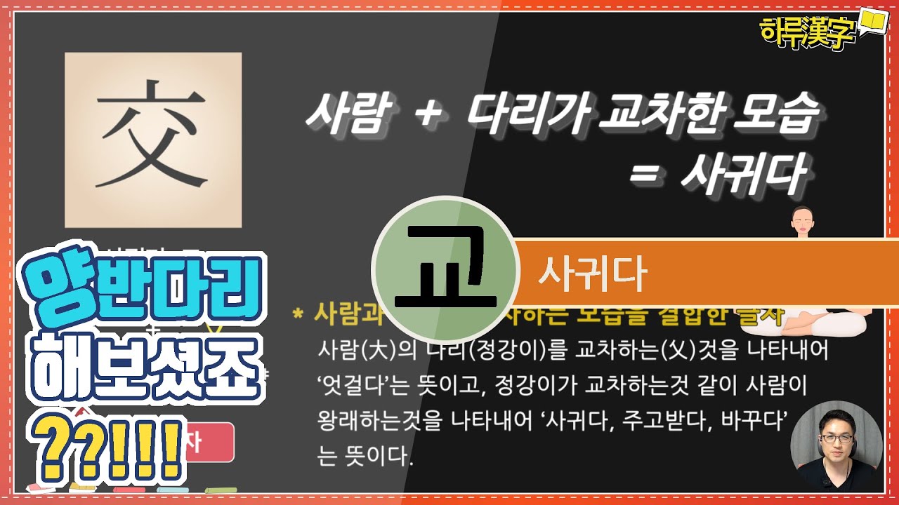 [하루한자] 사귀다 交 교 | 양반다리 해보셨죠? - YouTube