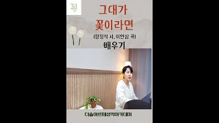 그대가 꽃이라면(장장식 시, 이안삼 곡) 배우기