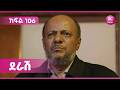 ደራሽ ክፍል 106 Derash Episode 106 ደራሽ ክፍል 106 Derash Episode 106