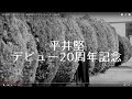 【平井堅】「歌バカ二十年」発売記念 ドキュメントムービー Part.01