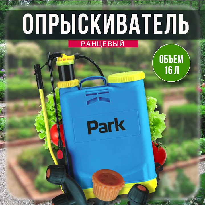 Опрыскиватель PARK 16 л (ранцевый, удочка 54 см фиберглас) - YouTube