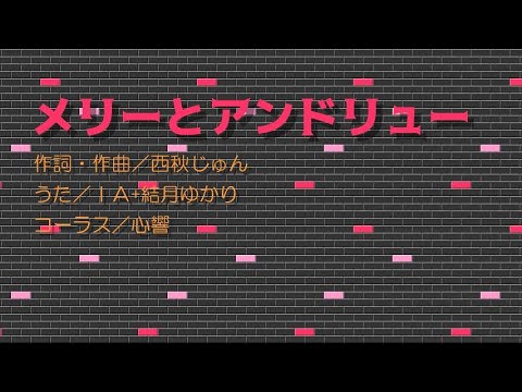 【IA + 結月ゆかり】メリーとアンドリュー【オリジナル】
