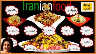 پلو صافی؛استامبولی پلو؛کدو حلوائی پلو؛قارچ پلو؛عدس پلو؛ به پلو؛کشمش پلو؛لوبیا پلو؛ ماش پلو؛لوبیا پلو