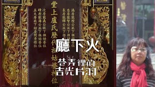 廳下火【完整放映版】｜讓女兒過世後得以回家｜《巷弄裡的吉光片羽》