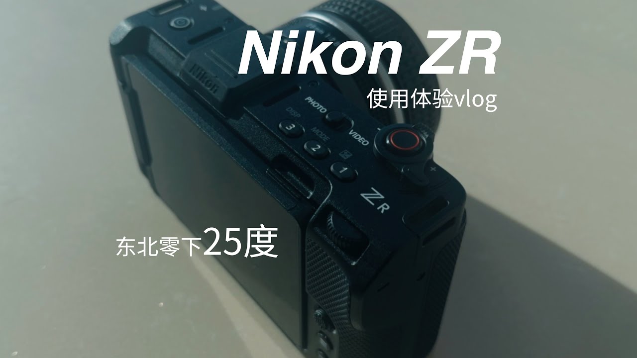 尼康NikonZR视频使用体验vlog｜Nlog｜I really like the Nikon ZR.