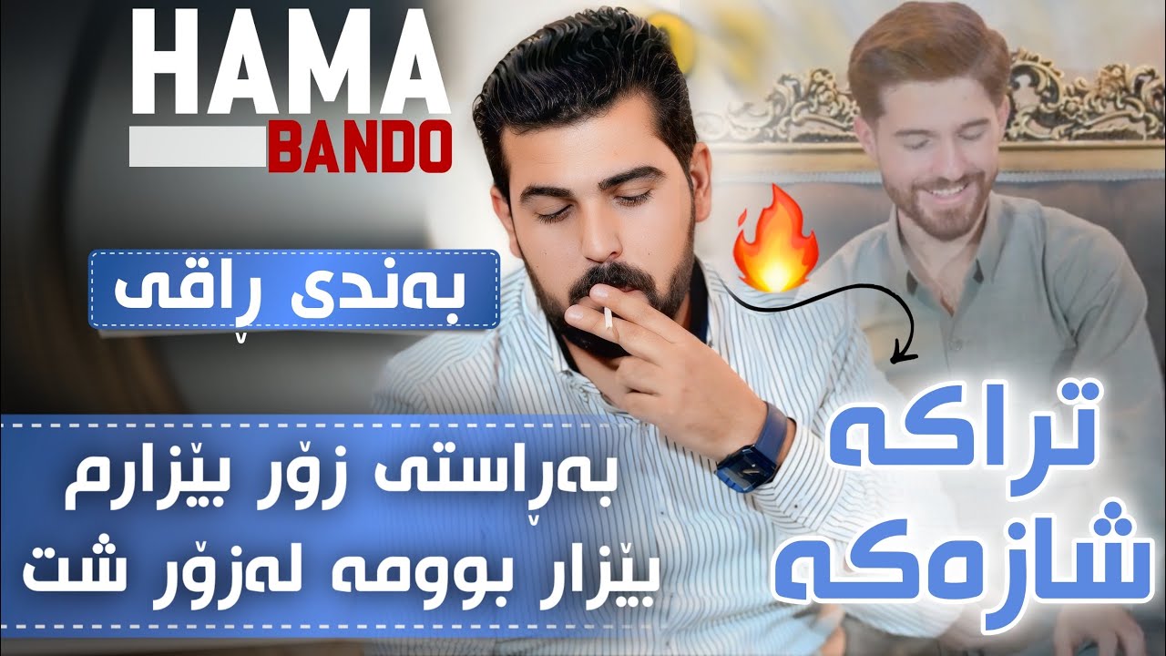 Hama Bando Salyadi Yusfi Mam Sdeq Bashi 3 حەمە بەندۆ سالیادی یوسفی مام سدیق