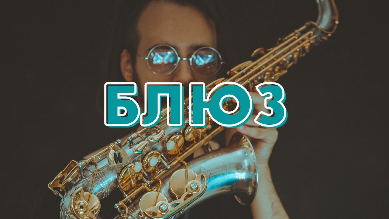 Супер Красивая Музыка Блюз - YouTube