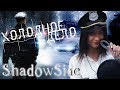 Ваш личный полицейcкий и темные делишки / НОВИНКА/ SHADOWSIDE