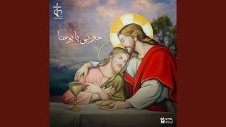 خبرني يا يوحنا