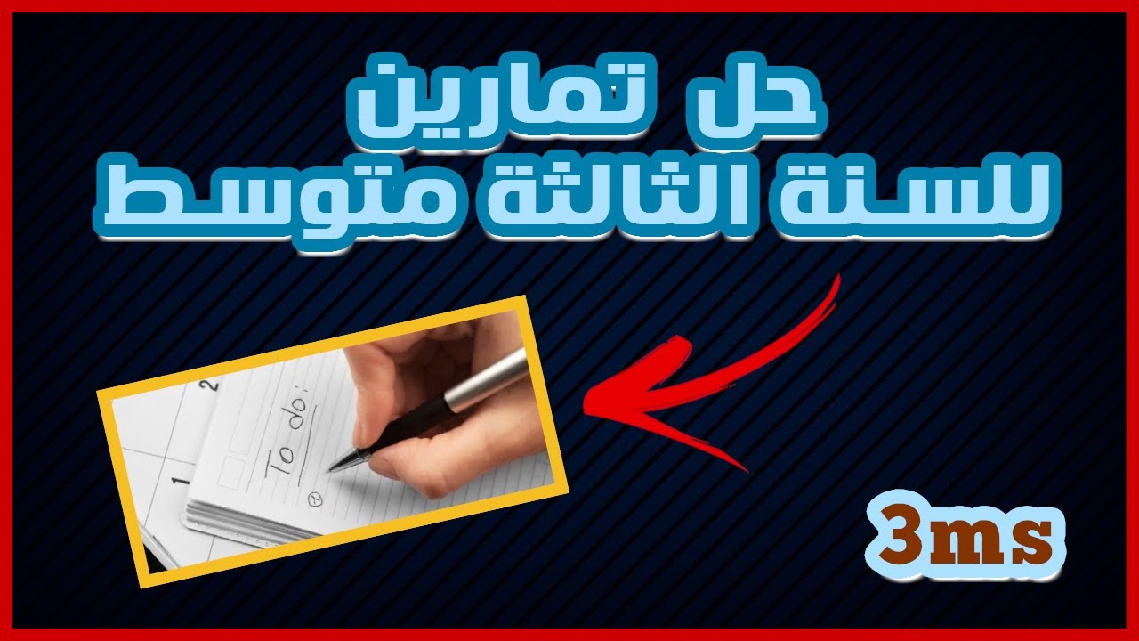 حل تمارين للسنة الثالثة متوسط | مادة اللغة الإنجليزية