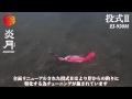 【炎月】投式II 20g 水中動画