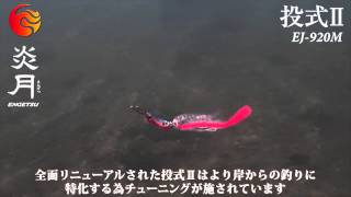 【炎月】投式II 20g 水中動画