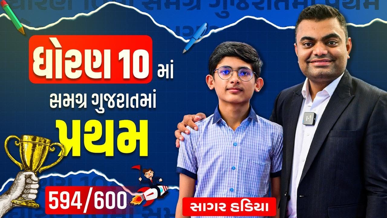 (EP - 254) ધોરણ 10 માં સમગ્ર ગુજરાતમાં પ્રથમ | સાગર હડીયા | 594/600 | Gujarat Topper | Ashok Gujjar