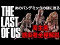 【ラスアス解説】恐怖の寄生菌や感染者全種を解説!ラストオブアス 解説・考察動画シリーズ