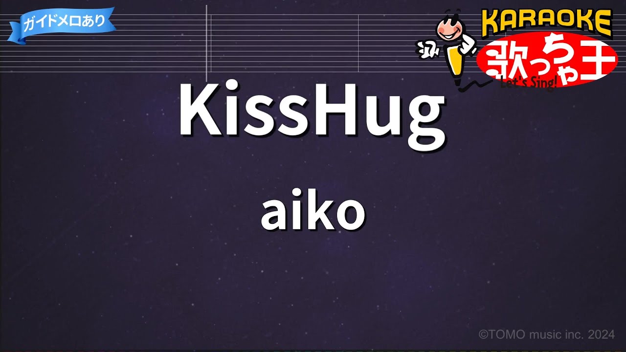【カラオケ】KissHug / aiko